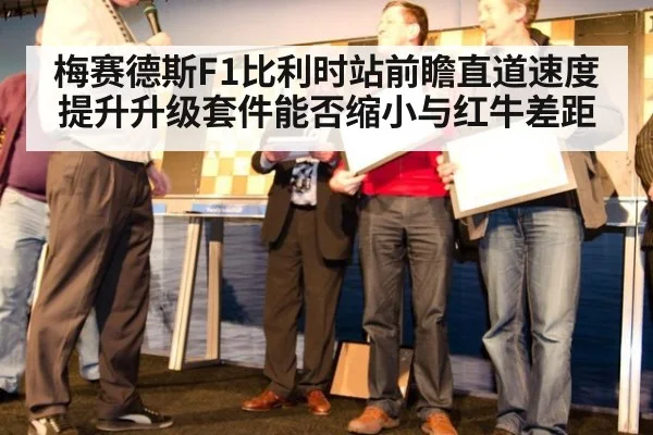 梅赛德斯F1比利时站前瞻直道速度提升升级套件能否缩小与红牛差距