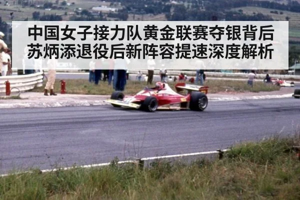 中国女子接力队黄金联赛夺银背后 苏炳添退役后新阵容提速深度解析