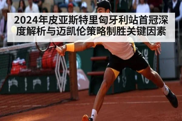 2024年皮亚斯特里匈牙利站首冠深度解析与迈凯伦策略制胜关键因素