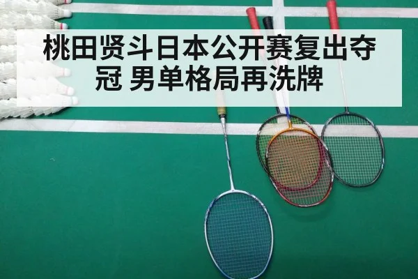 桃田贤斗日本公开赛复出夺冠 男单格局再洗牌