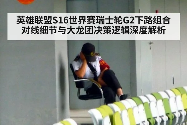 英雄联盟S16世界赛瑞士轮G2下路组合对线细节与大龙团决策逻辑深度解析