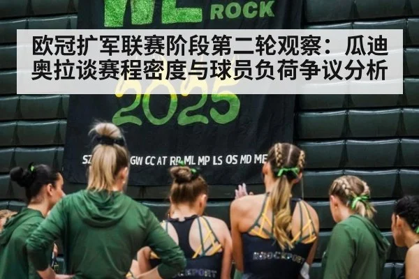 欧冠扩军联赛阶段第二轮观察：瓜迪奥拉谈赛程密度与球员负荷争议分析