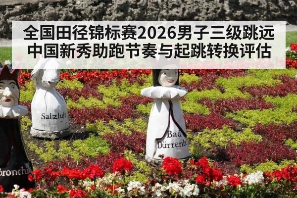全国田径锦标赛2026男子三级跳远 中国新秀助跑节奏与起跳转换评估