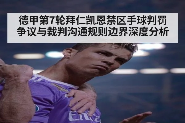 德甲第7轮拜仁凯恩禁区手球判罚争议与裁判沟通规则边界深度分析